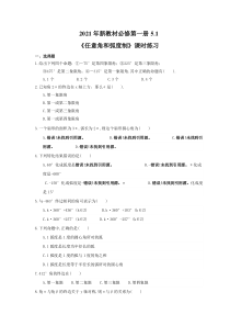 2021年新教材必修第一册5.1《任意角和弧度制》课时练习（含答案）