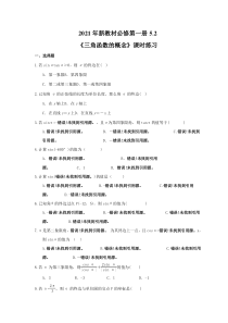 2021年新教材必修第一册5.2《三角函数的概念》课时练习（含答案）