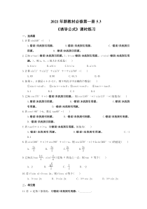 2021年新教材必修第一册5.3《诱导公式》课时练习（含答案）