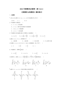 2021年新教材必修第一册5.4.2.1《周期性与奇偶性》课时练习（含答案）