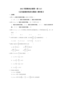 2021年新教材必修第一册5.4.3《正切函数的性质与图象》课时练习（含答案）