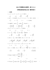 2021年新教材必修第一册5.5.1.1《两角差的余弦公式》课时练习（含答案）