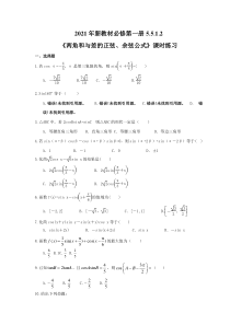 2021年新教材必修第一册5.5.1.2《两角和与差的正弦、余弦公式》课时练习（含答案）