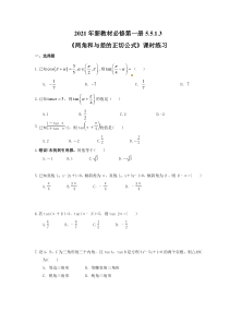 2021年新教材必修第一册5.5.1.3《两角和与差的正切公式》课时练习（含答案）