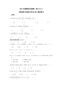 2021年新教材必修第一册5.5.1.3《两角和与差的正切公式》课时练习（含答案）答案解析