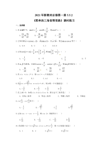 2021年新教材必修第一册5.5.2《简单的三角恒等变换》课时练习（含答案）
