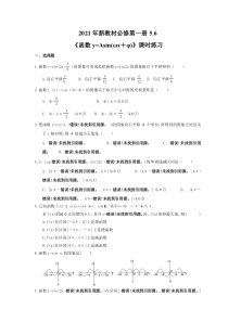 2021年新教材必修第一册5.6《函数y=Asin(ωx＋φ)》课时练习（含答案）
