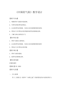 《第二节 中国的气候》教学设计2-湘教版地理八年级上册