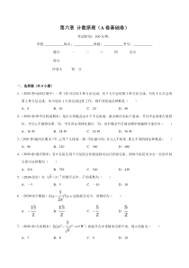 2021年人教版高中数学选择性必修第三册第06章《计数原理》基础卷（原卷版）