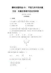人教版高中数学必修第二册分层作业10《平面几何中的向量方法向量及应用举例》(含解析)