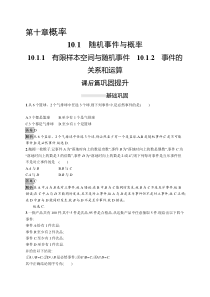 人教版高中数学必修第二册课后巩固练习10.1.1《10.1.2有限样本空间与随机事件事件的关系和运算》(含解析)