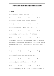 2021年人教版高中数学选择性必修第二册第4章《数列》章节复习基础测试(1)(含答案)