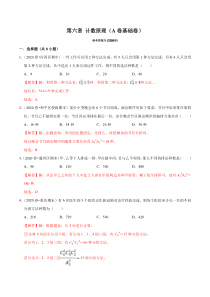 2021年人教版高中数学选择性必修第三册第06章《计数原理》基础卷（解析版）