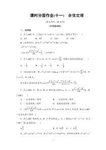 人教版高中数学必修第二册分层作业11《余弦定理》(含解析)