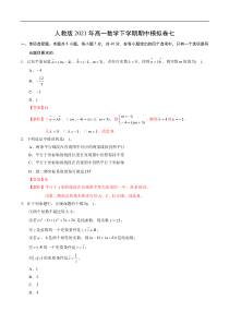 人教版2021年高一数学下学期期中模拟卷七（解析版）