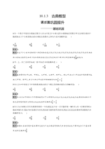 人教版高中数学必修第二册课后巩固练习10.1.3《古典概型》(含解析)
