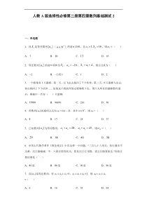 2021年人教版高中数学选择性必修第二册第4章《数列》章节复习基础测试(2)(含答案)