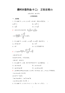 人教版高中数学必修第二册分层作业12《正弦定理(1)》(含解析)