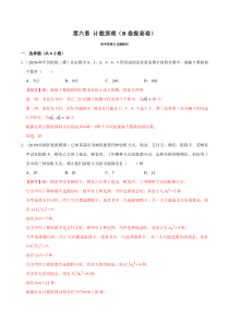 2021年人教版高中数学选择性必修第三册第06章《计数原理》提高卷（解析版）