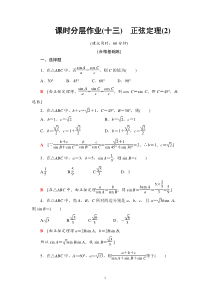 人教版高中数学必修第二册分层作业13《正弦定理(2)》(含解析)