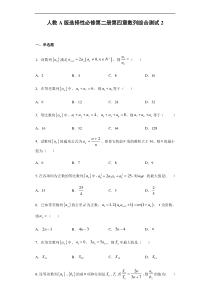 2021年人教版高中数学选择性必修第二册第4章《数列》章节复习综合测试(2)(含答案)