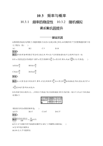 人教版高中数学必修第二册课后巩固练习10.3.1《10.3.2频率的稳定性随机模拟》(含解析)