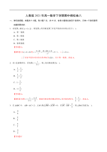 人教版2021年高一数学下学期期中模拟卷八（解析版）