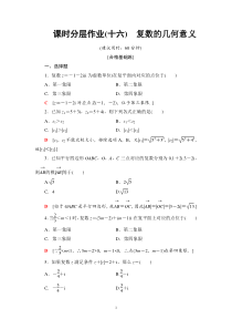 人教版高中数学必修第二册分层作业16《复数的几何意义》(含解析)
