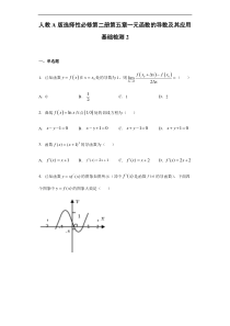 2021年人教版高中数学选择性必修第二册第5章《一元函数的导数及其应用》章节复习基础测试(2)(含答案)