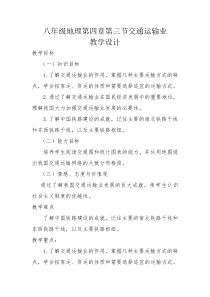 《第三节 交通运输业》教学设计4-湘教版地理八年级上册