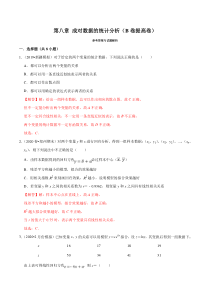 2021年人教版高中数学选择性必修第三册第08章《成对数据的统计分析》提高卷（解析版）