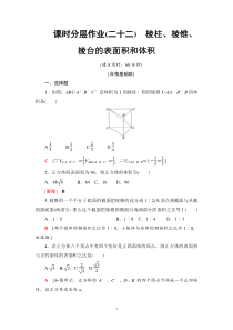 人教版高中数学必修第二册分层作业22《棱柱、棱锥、棱台的表面积和体积》(含解析)