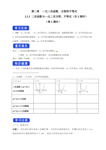 2021年高中数学必修第一册2.3《二次函数与一元二次方程、不等式》导学案（含答案）