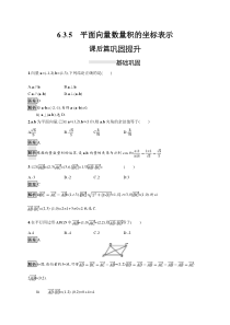 人教版高中数学必修第二册课后巩固练习6.3.5《平面向量数量积的坐标表示》(含解析)