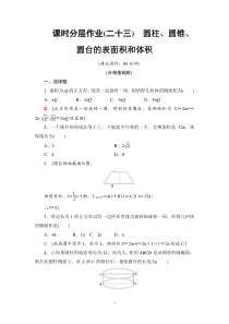 人教版高中数学必修第二册分层作业23《圆柱、圆锥、圆台的表面积和体积》(含解析)