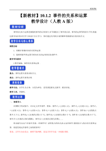 2021年人教版高中数学必修第二册教案：10.1.2《事件的关系和运算》 