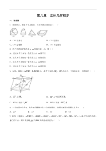 2021年人教版高中数学必修第二册练习：第八章《立体几何初步 章末总结》（原卷版）