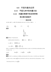 人教版高中数学必修第二册课后巩固练习6.4.1《6.4.2平面几何中的向量方法及应用举例》(含解析)