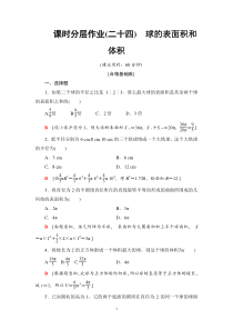 人教版高中数学必修第二册分层作业24《球的表面积和体积》(含解析)