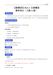 2021年人教版高中数学必修第二册教案：10.1.3《古典概型》 