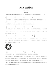 2021年人教版高中数学必修第二册练习：10.1.3《古典概型》（原卷版）