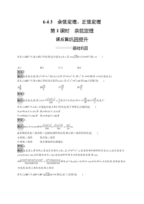 人教版高中数学必修第二册课后巩固练习6.4.3《第1课时余弦定理》(含解析)