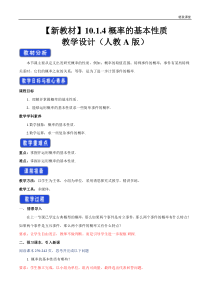2021年人教版高中数学必修第二册教案：10.1.4《概率的基本性质》 