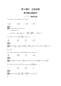 人教版高中数学必修第二册课后巩固练习6.4.3《第2课时正弦定理》(含解析)