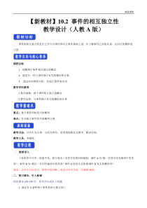 2021年人教版高中数学必修第二册教案：10.2《事件的相互独立性》 