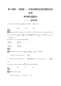 人教版高中数学必修第二册课后巩固练习6.4.3《第3课时习题课--正弦定理和余弦定理的综合应用》(含解析)