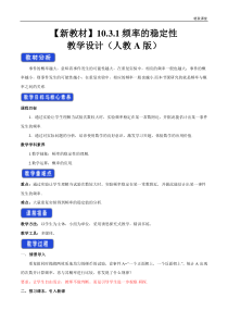 2021年人教版高中数学必修第二册教案：10.3.1《频率的稳定性》 