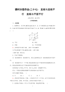 人教版高中数学必修第二册分层作业27《直线与直线平行直线与平面平行》(含解析)