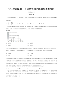 2021年人教版高中数学必修第二册练习：9.3《统计案例 公司员工的肥胖情况调查分析》（原卷版）