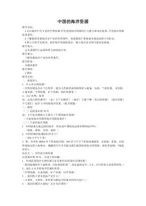 《第四节 中国的海洋资源》教学设计2-湘教版地理八年级上册
